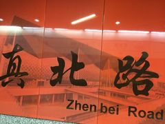 -真北路(地铁站)
