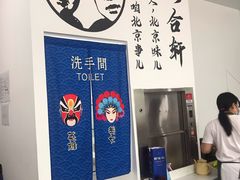 -岳合轩老北京涮肉