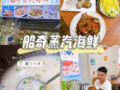 -船奇蒸汽海鲜·闽菜(八市海鲜总店)