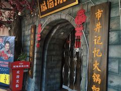 -城墙拐拐火锅(三峡广场黑金冠店)