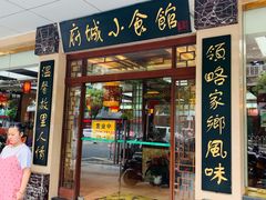 门面-府城小食馆(金龙宾馆店)