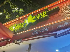 -冒椒火辣(奎星楼街店)