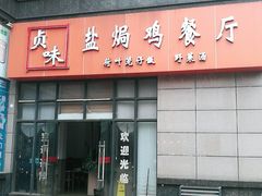 门面-贞味盐焗鸡(老城店)