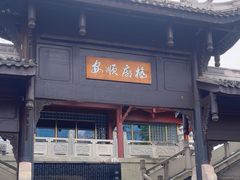 -九眼桥码头旧址