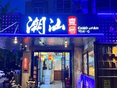 -潮汕壹号·潮汕菜·打边炉·生腌(总店)