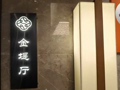 -苏城家宴·金堤花园店(李公堤店)