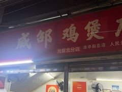 -威邵鸡煲(西华路总店)