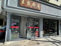 -王家厨房(新华路店)