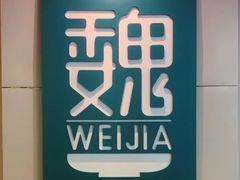 -魏家凉皮(协和店)