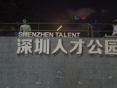 -深圳人才公园