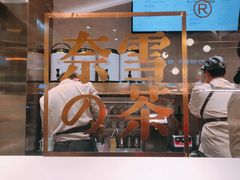 门面-奈雪的茶(观前街店)