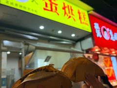 -易老大蛋烘糕(奎星楼总店)