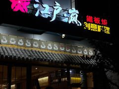 -江户·岚 创意料理(泛海店)