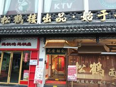 -松鹤面馆·古法焖肉面(观前店)