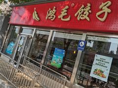 门面-鸿毛饺子(紫竹桥店)