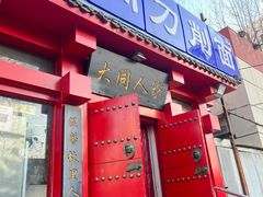 -韩师傅老大同刀削面(北苑路店)