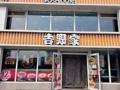 -吉野家(枫合万嘉店)