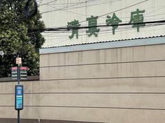 -上海为民商行清真饭店(南大路店)