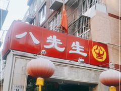 门面-八先生涮肉房(三里河店)