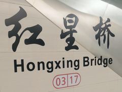-红星桥(地铁站)