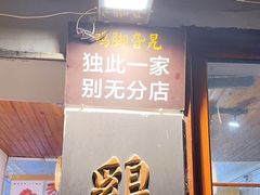 -鸡脚旮旯平江路店