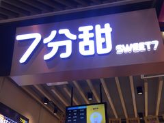 门面-7分甜(苏州中心店)