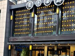 -茶叁酒肆·楚味江湖(菱角湖店)