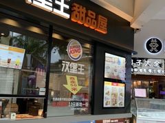 门面-汉堡王(百花谷店)