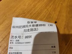 -柳州肥姨妈大骨螺蛳粉(双阳路店)