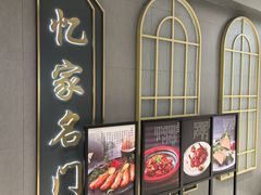 -忆家名门·上海菜(徐家汇店)