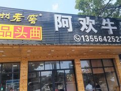 -阿欢牛肉店·火锅·粿条面