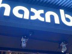 -haxnbauer海森堡德国餐厅(深圳coco店)