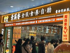 -素满香·全民食养自助(长宁龙之梦店)