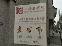 -盘飧市(春熙路店)