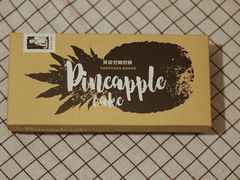 -黄远堂凤梨酥·伴手礼(中山路六店)