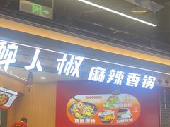 -醉人椒麻辣香锅(王府井喜悦店)