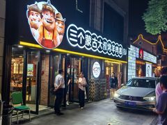 -三个蒙古大叔羊肉串(大宁店)