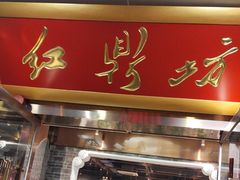 -红鼎坊·老成都火锅(新南门店)