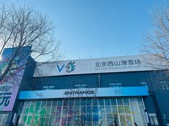 -北京西山滑雪场