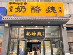-奶酪魏(牛街总店)