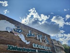 -北京西山国家森林公园