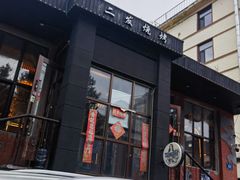 -二发烧烤(亚麻厂店)