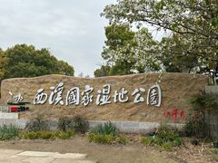 -西溪国家湿地公园