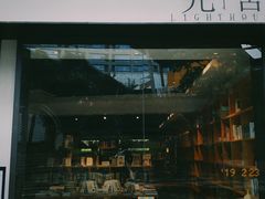 -光舍(香榭里花园店)