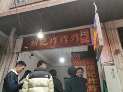 门面-胡仁根胡记炸炸炸