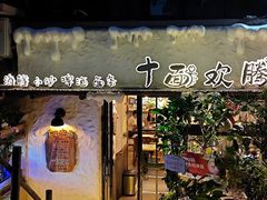 -十面欢腾·海鲜面·台式Bistro(长乐路店)