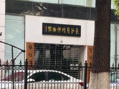 -长沙简牍博物馆