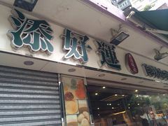 添好运点心专门店(北角店)-添好运点心专门店(北角店)
