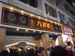 门面-八婆婆烧仙草(中山路店)