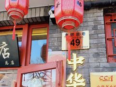 -文宇奶酪店(南锣鼓巷店)